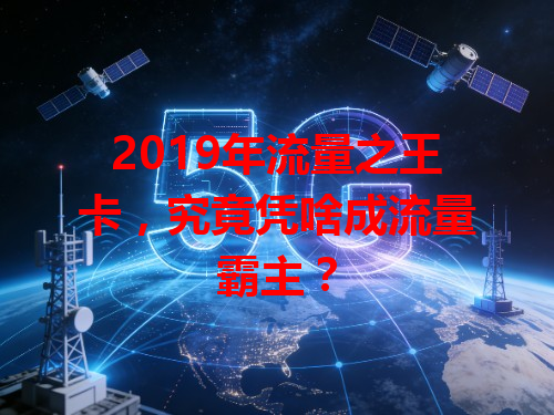 2019年流量之王卡，究竟凭啥成流量霸主？