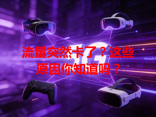 流量突然卡了？这些原因你知道吗？
