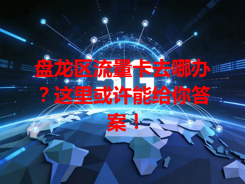 盘龙区流量卡去哪办？这里或许能给你答案！