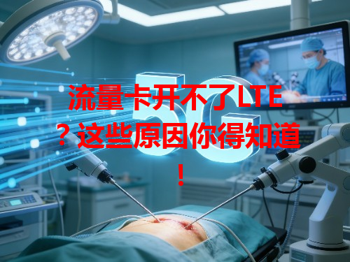 流量卡开不了LTE？这些原因你得知道！