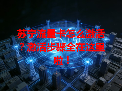 苏宁流量卡怎么激活？激活步骤全在这里啦！