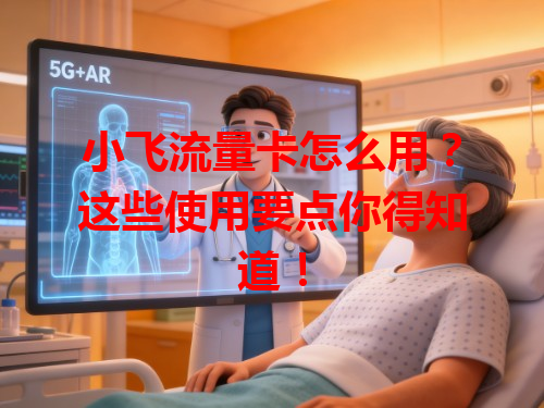 小飞流量卡怎么用？这些使用要点你得知道！