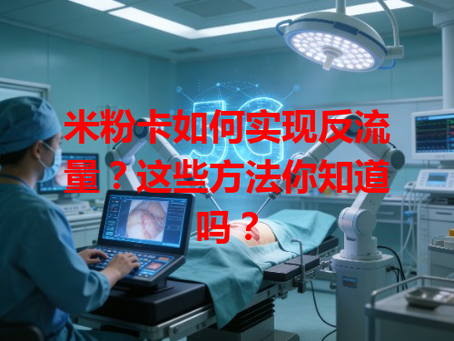 米粉卡如何实现反流量？这些方法你知道吗？