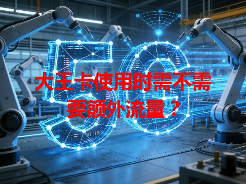 大王卡使用时需不需要额外流量？