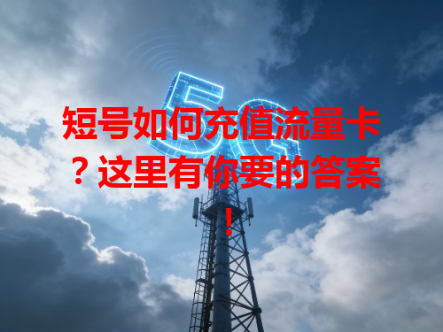 短号如何充值流量卡？这里有你要的答案！