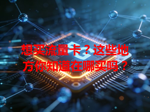 想买流量卡？这些地方你知道在哪买吗？