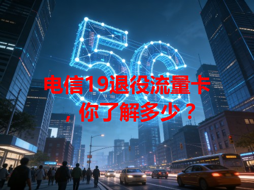 电信19退役流量卡，你了解多少？