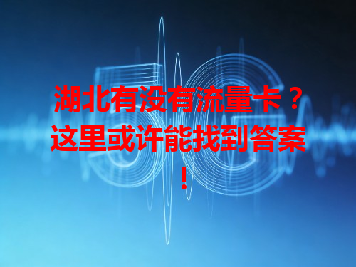 湖北有没有流量卡？这里或许能找到答案！