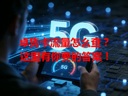 卓隽卡流量怎么查？这里有你要的答案！