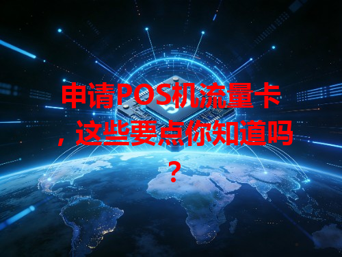 申请POS机流量卡,这些要点你知道吗?