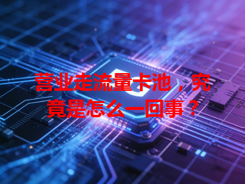 营业走流量卡池，究竟是怎么一回事？