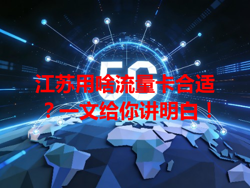 江苏用啥流量卡合适？一文给你讲明白！