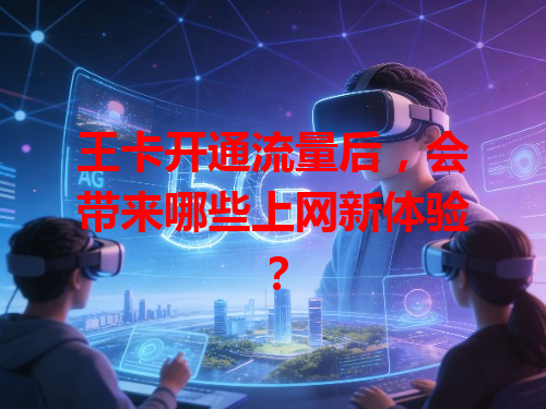 王卡开通流量后，会带来哪些上网新体验？