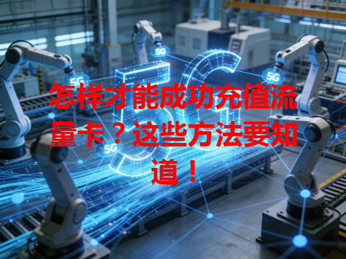 怎样才能成功充值流量卡？这些方法要知道！