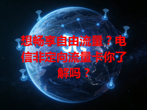 想畅享自由流量？电信非定向流量卡你了解吗？