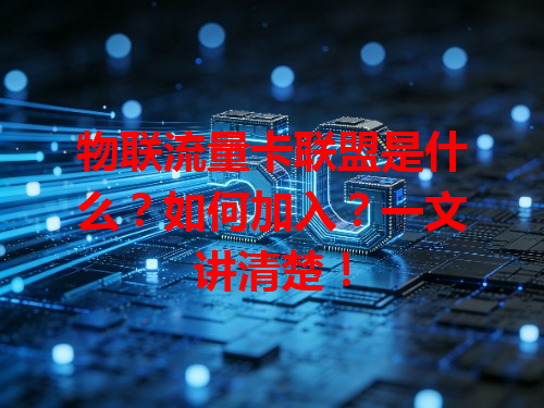 物联流量卡联盟是什么？如何加入？一文讲清楚！