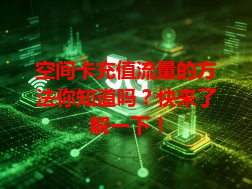空间卡充值流量的方法你知道吗？快来了解一下！