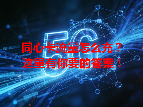 同心卡流量怎么充？这里有你要的答案！