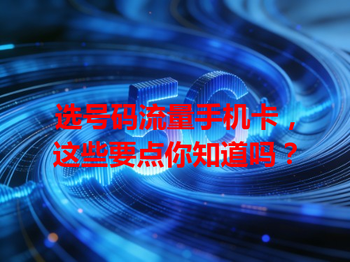 选号码流量手机卡，这些要点你知道吗？