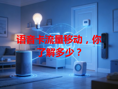 语音卡流量移动，你了解多少？