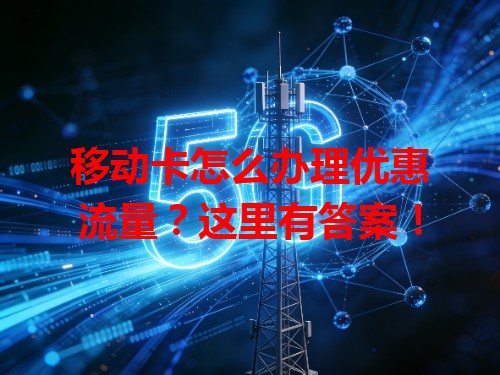 移动卡怎么办理优惠流量？这里有答案！