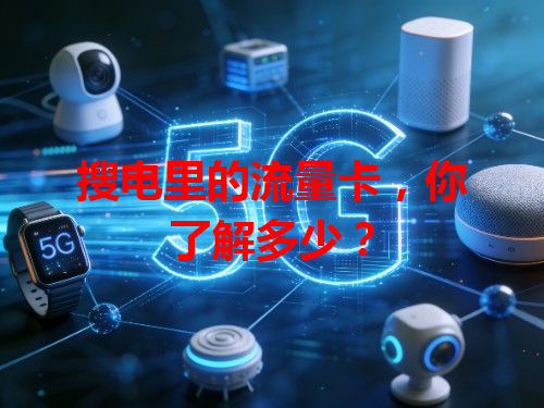 搜电里的流量卡，你了解多少？