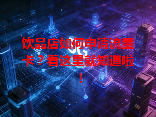 饮品店如何申请流量卡？看这里就知道啦！