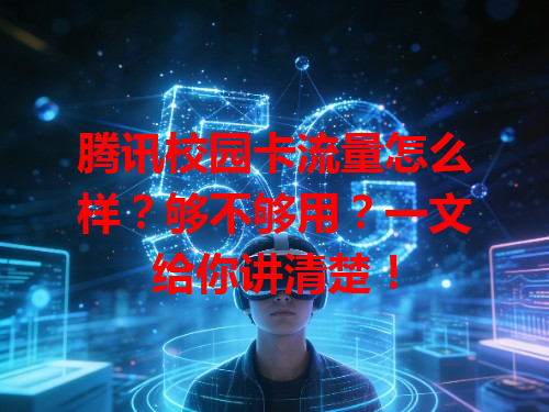 腾讯校园卡流量怎么样？够不够用？一文给你讲清楚！