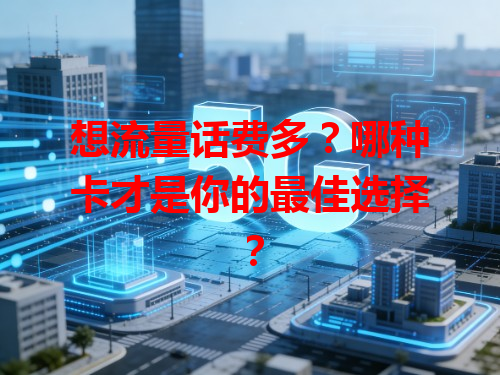 想流量话费多?哪种卡才是你的最佳选择?