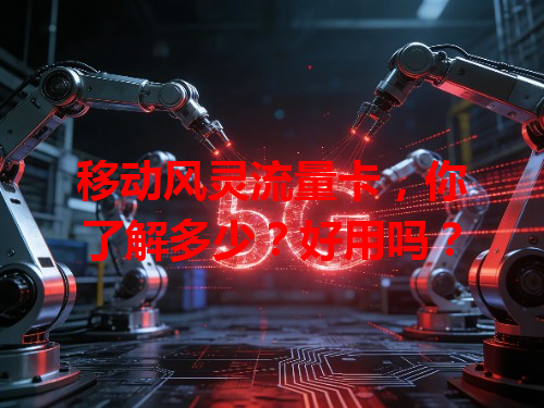 移动风灵流量卡，你了解多少？好用吗？