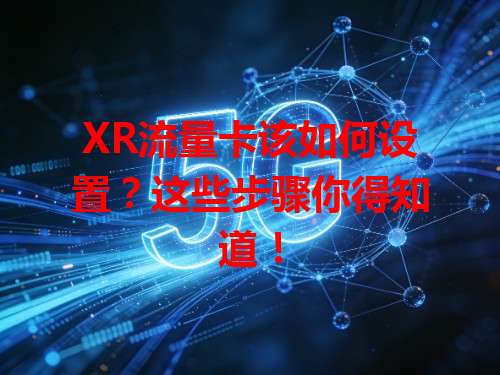 XR流量卡该如何设置？这些步骤你得知道！