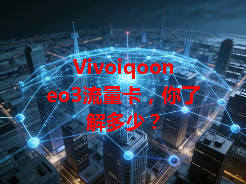 Vivoiqooneo3流量卡，你了解多少？