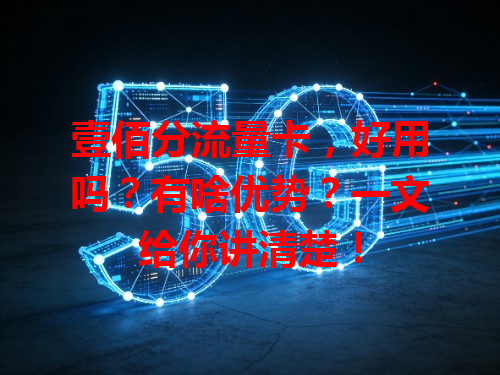 壹佰分流量卡，好用吗？有啥优势？一文给你讲清楚！