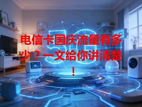 电信卡国庆流量有多少？一文给你讲清楚！
