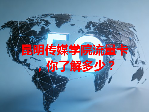 昆明传媒学院流量卡，你了解多少？