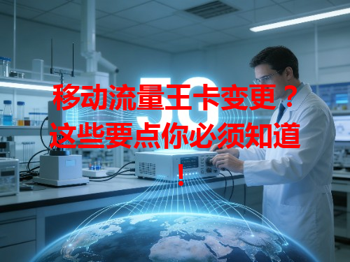 移动流量王卡变更？这些要点你必须知道！