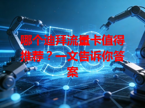 哪个迪拜流量卡值得推荐？一文告诉你答案