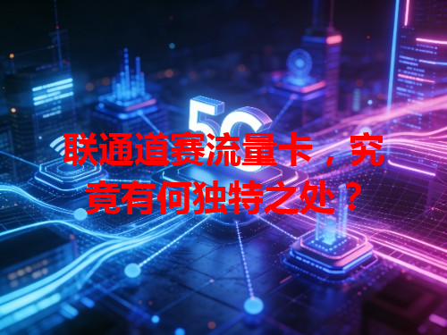 联通道赛流量卡，究竟有何独特之处？