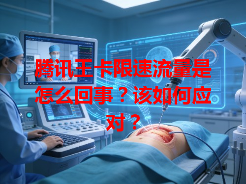 腾讯王卡限速流量是怎么回事？该如何应对？