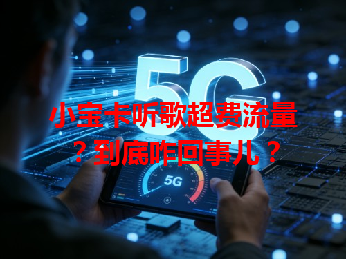 小宝卡听歌超费流量？到底咋回事儿？