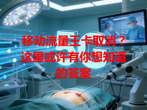 移动流量王卡取消？这里或许有你想知道的答案