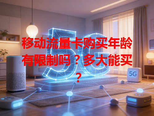 移动流量卡购买年龄有限制吗？多大能买？