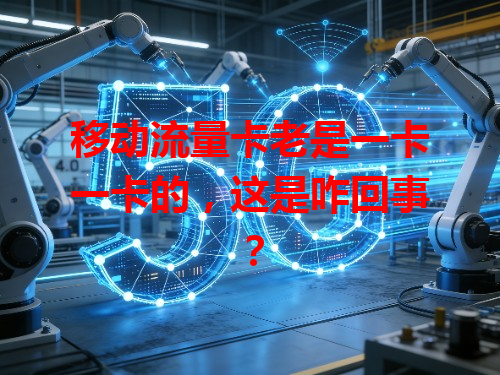 移动流量卡老是一卡一卡的，这是咋回事？