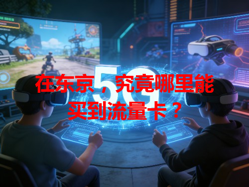 在东京，究竟哪里能买到流量卡？