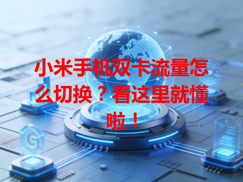 小米手机双卡流量怎么切换？看这里就懂啦！