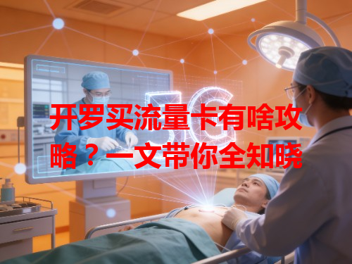 开罗买流量卡有啥攻略？一文带你全知晓