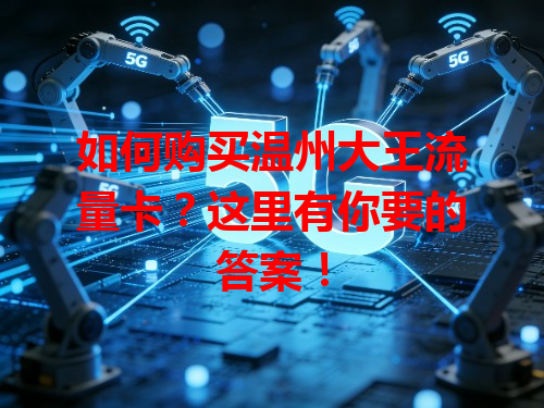 如何购买温州大王流量卡？这里有你要的答案！