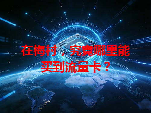 在梅村，究竟哪里能买到流量卡？