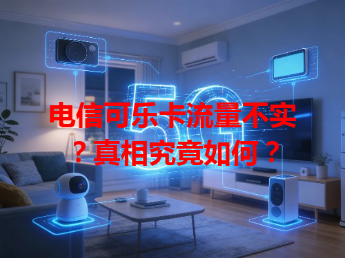 电信可乐卡流量不实？真相究竟如何？