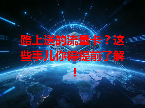路上送的流量卡？这些事儿你得提前了解！